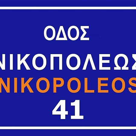 Ferienwohnung Nikopoleos 41 Preveza Exterior foto