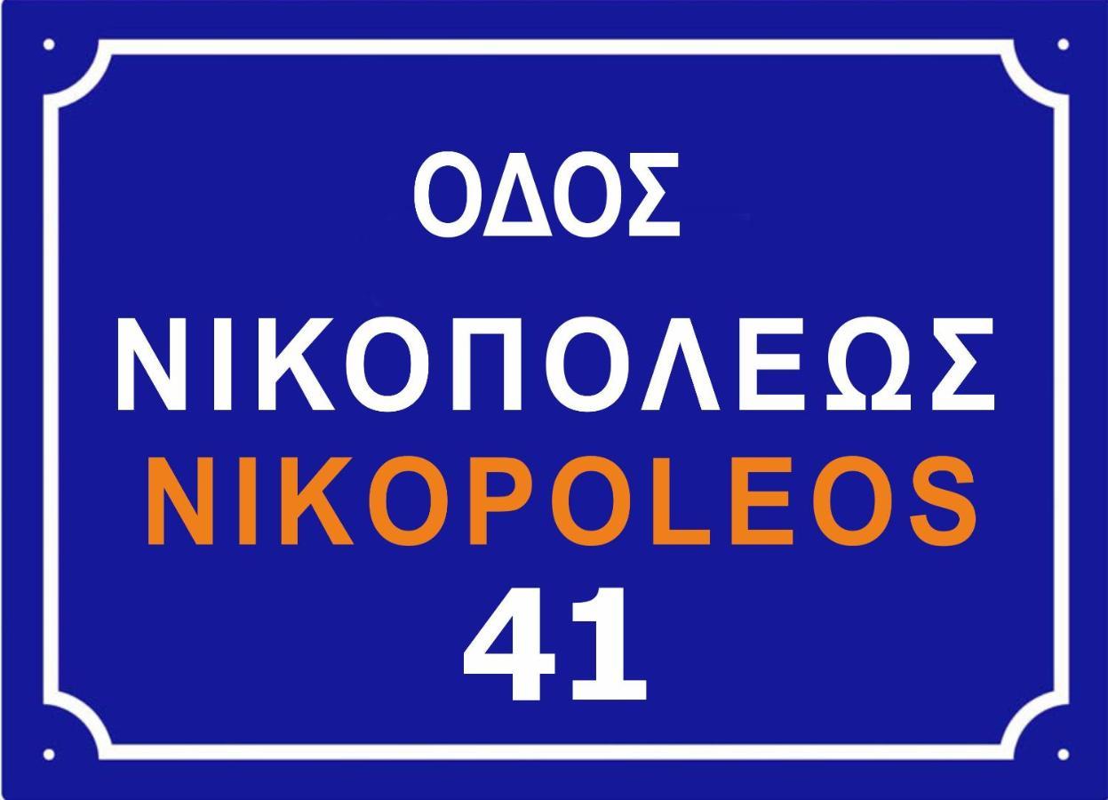Ferienwohnung Nikopoleos 41 Preveza Exterior foto